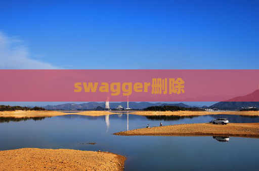 swagger删除 swagger删除